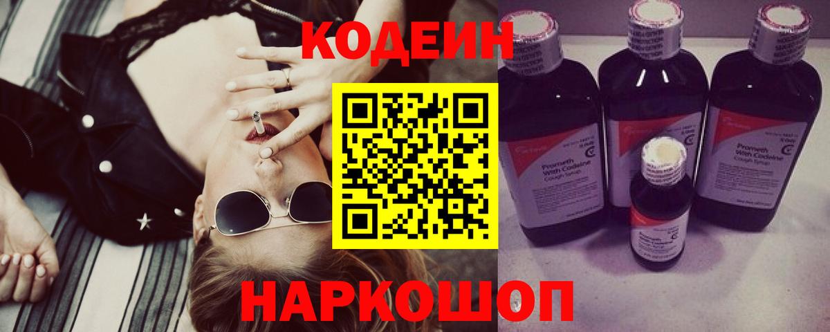 Codein Purple Drank  Вход с VPN  Кодеин Purple Drank  Волоколамск 